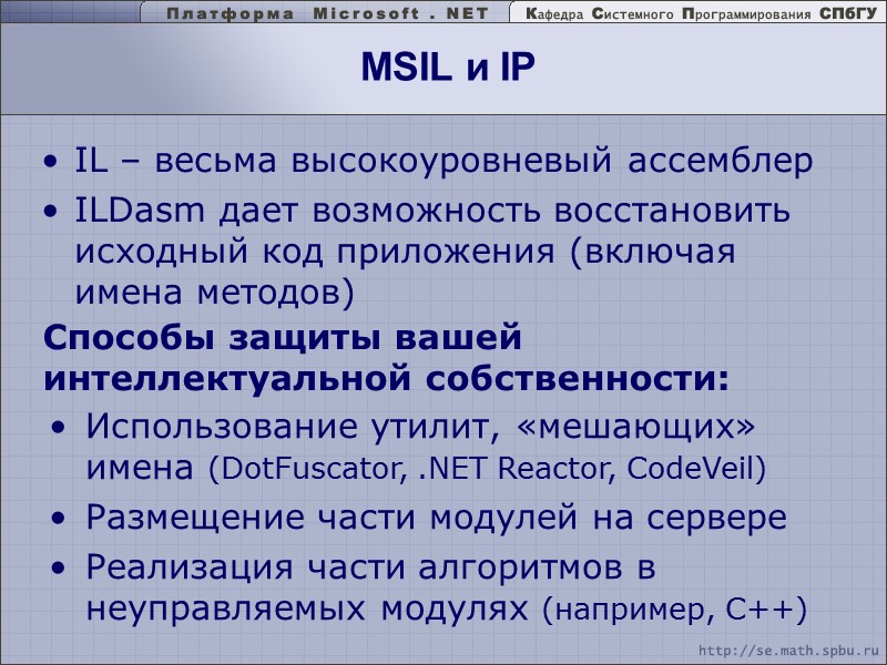 MSIL и IP IL – весьма высокоуровневый ассемблер ILDasm дает возможность восстановить исходный код